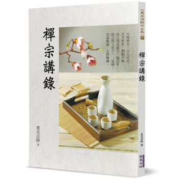 禪宗講錄