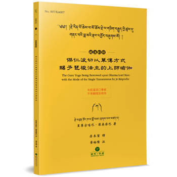 傑仁波切以單傳方式賜予琶梭法主的上師瑜伽(藏漢對照)