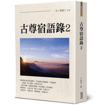【電子書】古尊宿語錄（2）