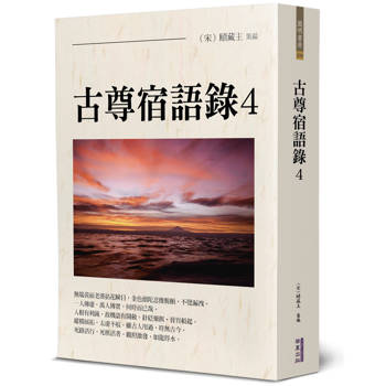 【電子書】古尊宿語錄（4）
