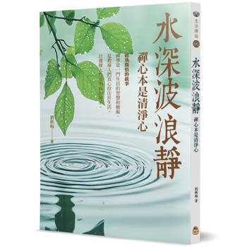 【電子書】水深波浪靜：禪心本是清淨心