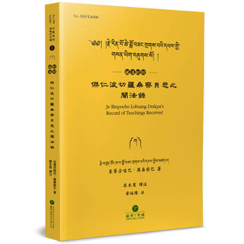 傑仁波切羅桑察貝悲之聞法錄(藏漢對照)
