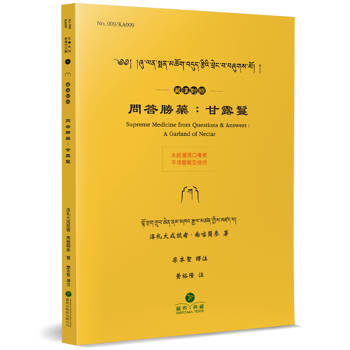 問答勝藥：甘露鬘(藏漢對照)
