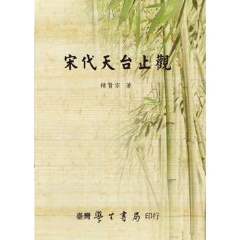 宋代天台止觀