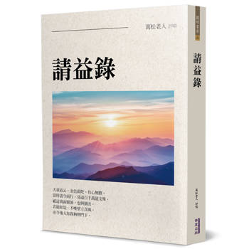 【電子書】請益錄