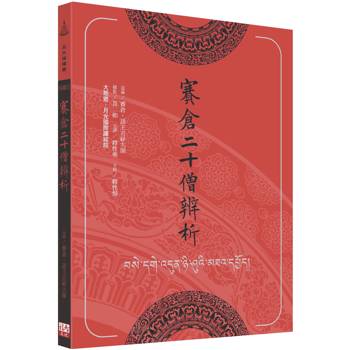 賽倉二十僧辨析