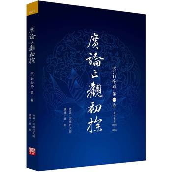 廣論止觀初探 毗缽舍那 第一卷