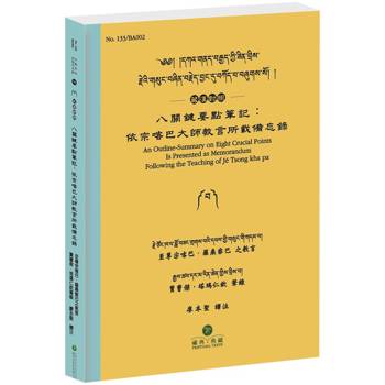 八關鍵要點筆記：依宗喀巴大師教言所載備忘錄(藏漢對照)：༄༅། །དཀའ་གནད་བརྒྱད་ཀྱི་ཟིན་བྲིས་རྗེའི་གསུང་བཞིན་བརྗེད་བྱང་དུ་བཀོད་པ་བཞུགས་སོ། །  An Outline-Summary on Eight Crucial Points Is Presented as Memorandum