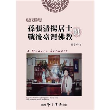 現代勝鬘：孫張清揚居士與戰後台灣佛教