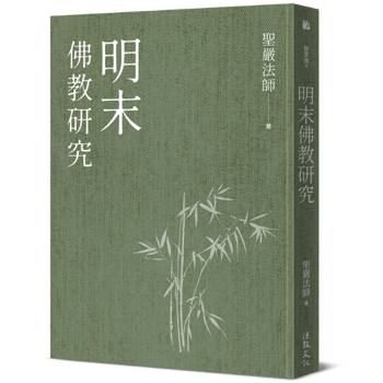 明末佛教研究(三版)