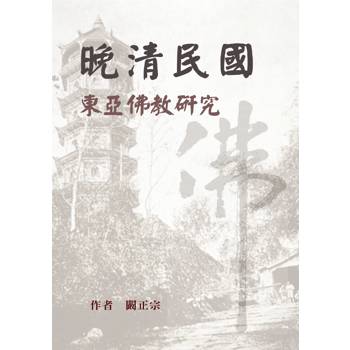 晚清民國東亞佛教研究