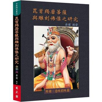 毘首羯磨菩薩與雕刻佛像之研究(全彩版)