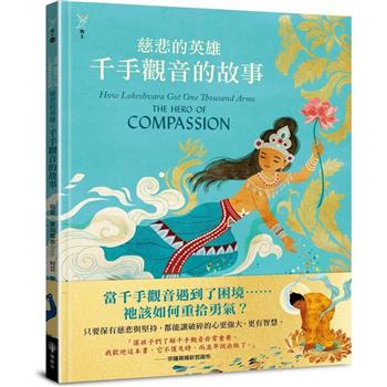 慈悲的英雄：千手觀音的故事