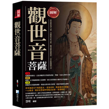 圖解：觀世音菩薩-3版