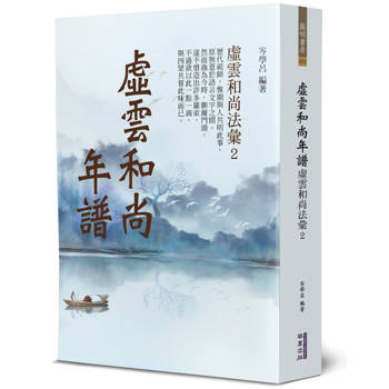 【電子書】虛雲和尚年譜：虛雲和尚法彙（2）