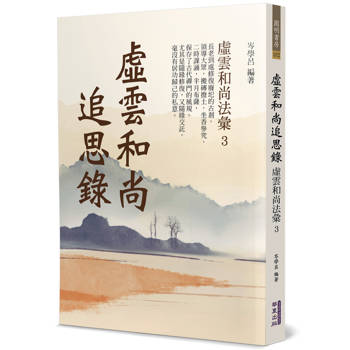 【電子書】虛雲和尚追思錄：虛雲和尚法彙（3）