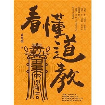 【電子書】看懂道教