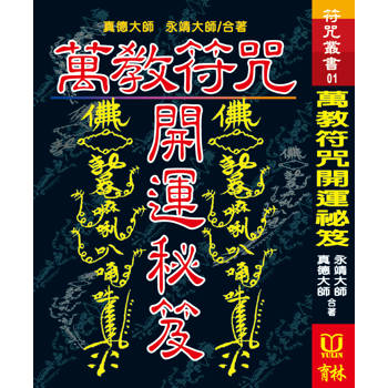 萬教符咒開運秘笈