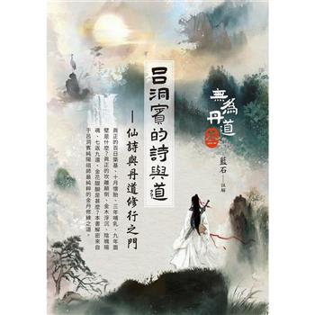 【電子書】呂洞賓的詩與道
