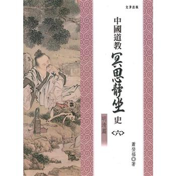 中國道教冥思靜坐史（六）明清篇