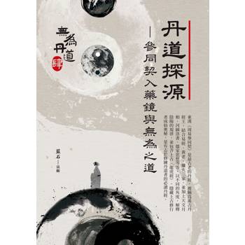 【電子書】丹道探源：參同契入藥鏡與無為之道