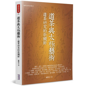 道茶與太極藝術：道茶研究的新視野