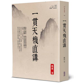 【電子書】一貫天機直講