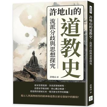 許地山的道教史：流派分歧與思想探究