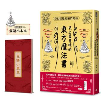 【電子書】史上最有梗的東方魔法書：奇幻深遠的道門咒語