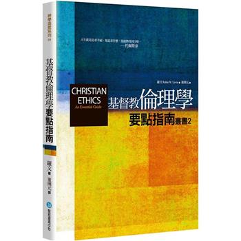 基督教倫理學(2版)