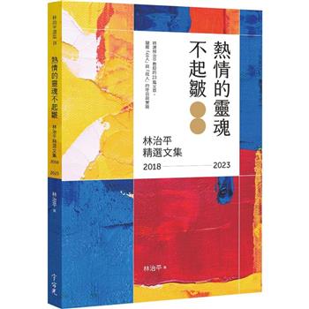 【電子書】熱情的靈魂不起皺：林治平精選文集 2018-2023