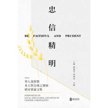 忠信精明 : 2023華人基督教本土與全球之發展研討會論文集