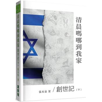 清晨嗎哪到我家：創世記(下)