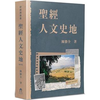 聖經人文史地(4版)