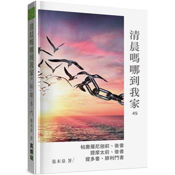 清晨嗎哪到我家：帖撒羅尼迦前、後書 提摩太前、後書 提多書、腓利門書