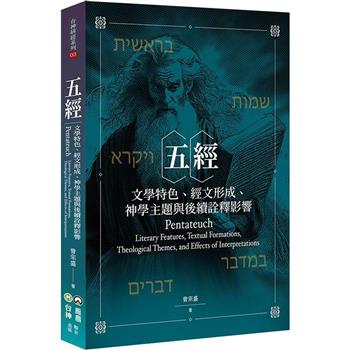 五經：文學特色、經文形成、神學主題與後續詮釋影響