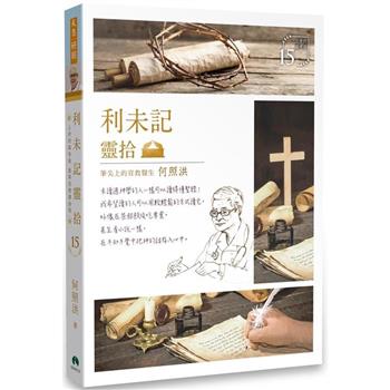 【電子書】利未記靈拾