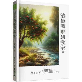 清晨嗎哪到我家：詩篇(一)