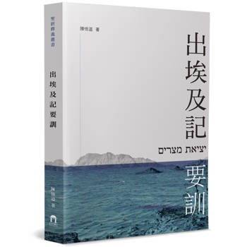 出埃及記要訓