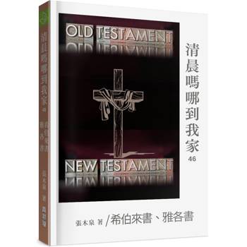 清晨嗎哪到我家：希伯來書、雅各書