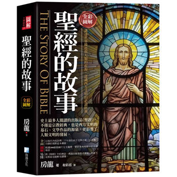 圖解：聖經的故事-3版