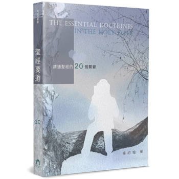 聖經要道：讀通聖經的20個關鍵