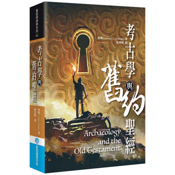 考古學與舊約聖經
