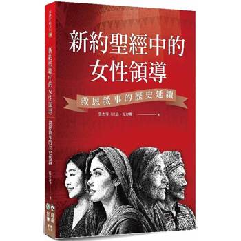 新約聖經中的女性領導：救恩敘事的歷史延續