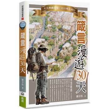 箴言漫遊30天：天天典藏智慧，日日與主同行