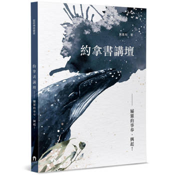 約拿書講壇：屬靈的事奉．興起！