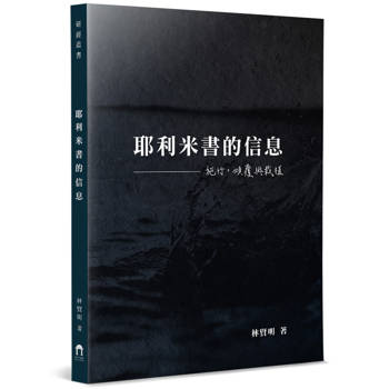 耶利米書的信息：施行，傾覆與栽植