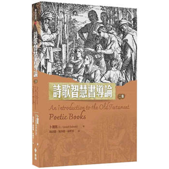 詩歌智慧書導論(2版)