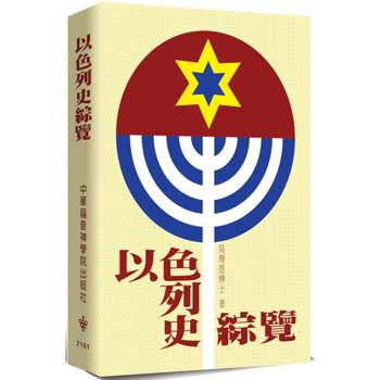 以色列史綜覽(2版)