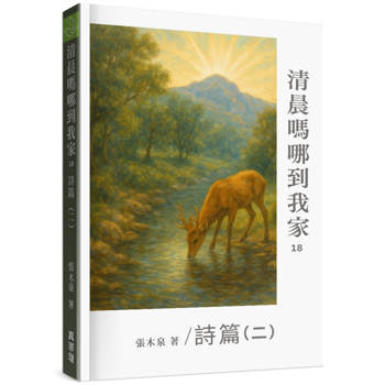 清晨嗎哪到我家：詩篇(二)